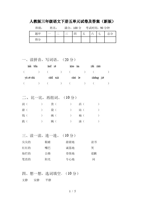 人教版三年级语文下册五单元试卷及答案(新版)