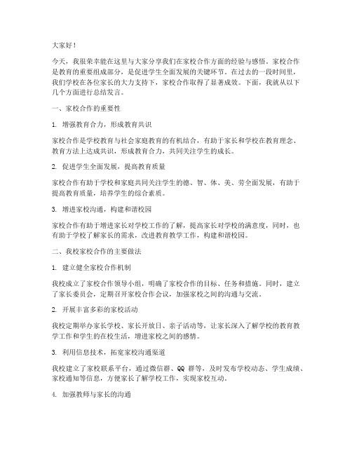 家校经验交流总结发言稿