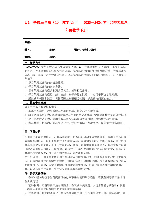 1.1等腰三角形(4)教学设计2023--2024学年北师大版八年级数学下册