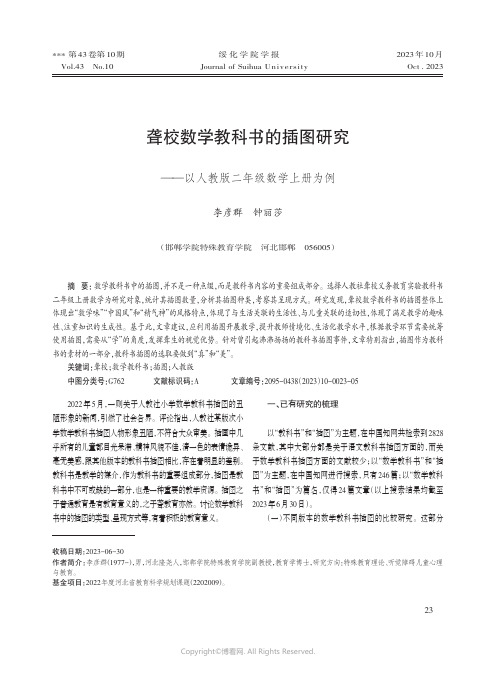 聋校数学教科书的插图研究——以人教版二年级数学上册为例