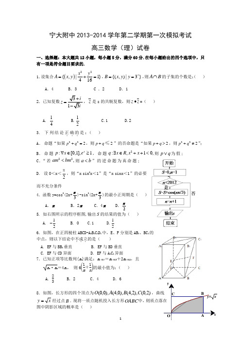 【数学】宁夏银川市宁夏大学附属中学2014届高三下学期第一次模拟考试(理)