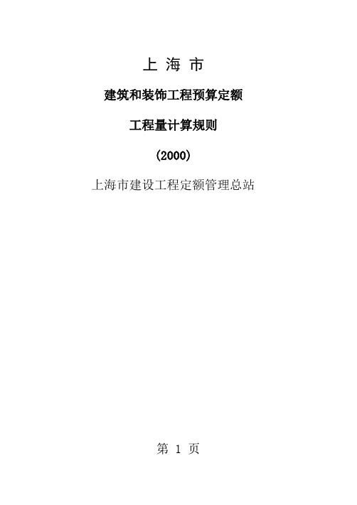 上海市2019定额计算规则(土建)-135页精选文档