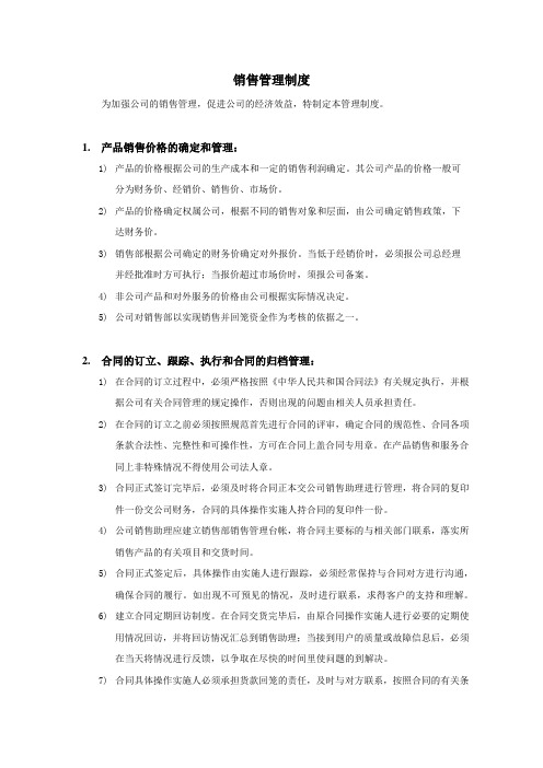 公司企业集团销售管理制度