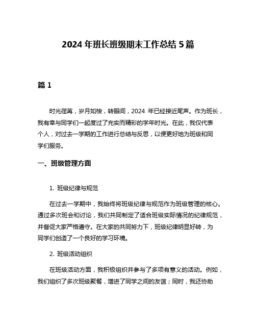 2024年班长班级期末工作总结5篇