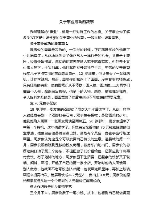 关于事业成功的故事