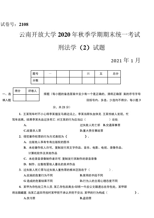 《刑法学(2)》-云南开放大学秋季学期期末统一考试(试题+答案+评分标准)