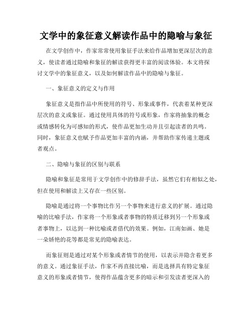 文学中的象征意义解读作品中的隐喻与象征