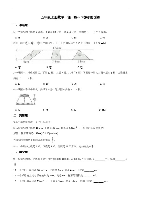 五年级上册数学一课一练-5.3梯形的面积 西师大版(含答案)