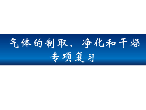 中考化学复习课件：气体的制取、净化和干燥(共24张PPT)