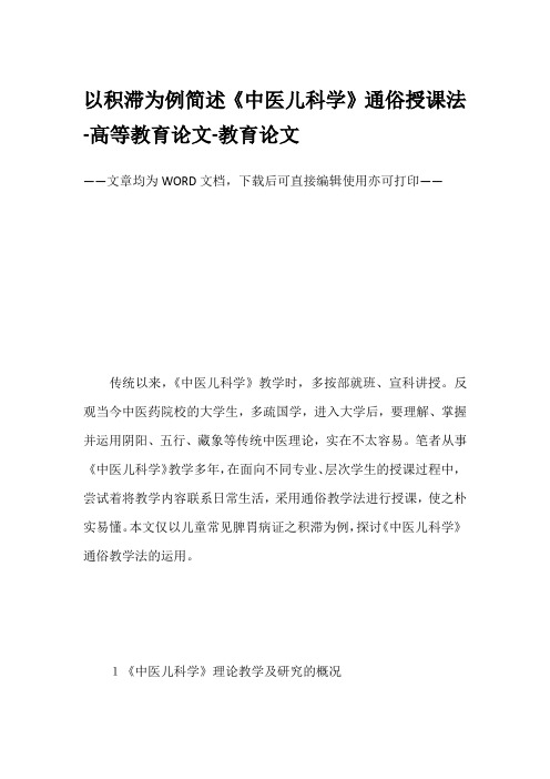 以积滞为例简述《中医儿科学》通俗授课法-高等教育论文-教育论文