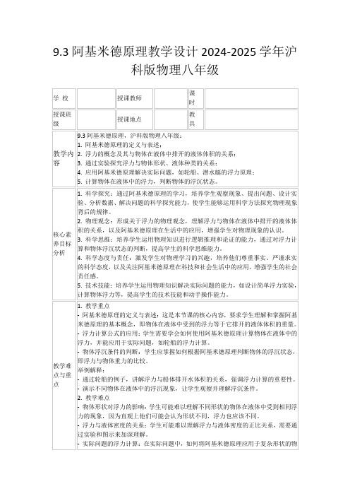 9.3阿基米德原理教学设计2024-2025学年沪科版物理八年级