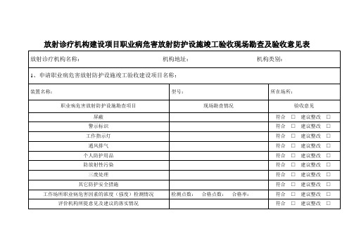 放射诊疗机构建设项目职业病危害放射防护设施竣工验收现场勘查及验收意见表