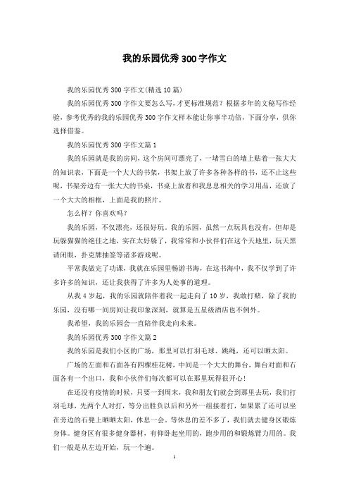 我的乐园优秀300字作文