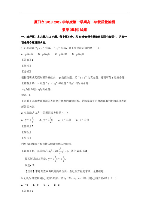 福建省厦门市2018_2019学年高二数学上学期期末质量检测试题理(含解析)