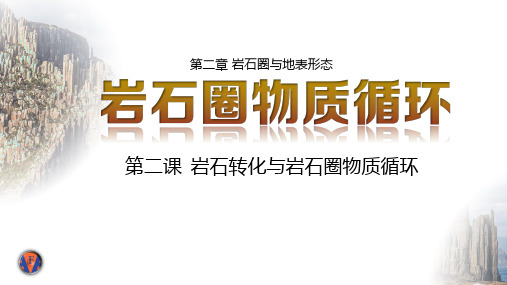  2.1.2 岩石转化与岩石圈物质循环 课件高二年级地理湘教版选择性必修1