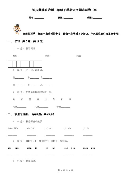 迪庆藏族自治州三年级下学期语文期末试卷(2)