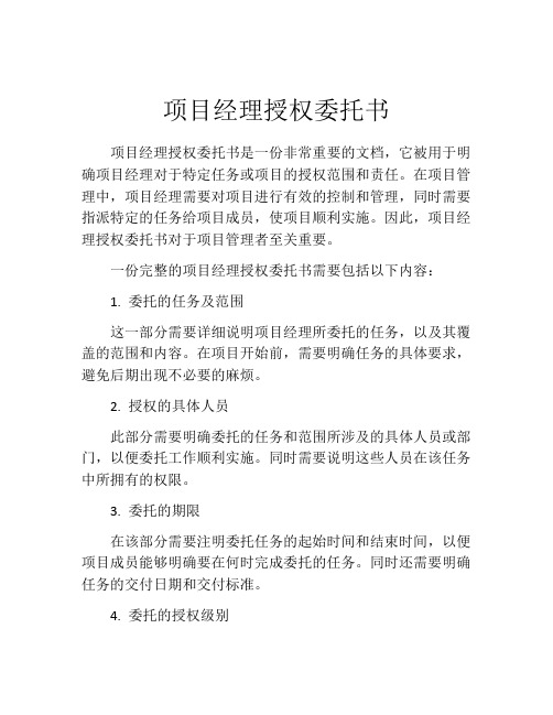 项目经理授权委托书