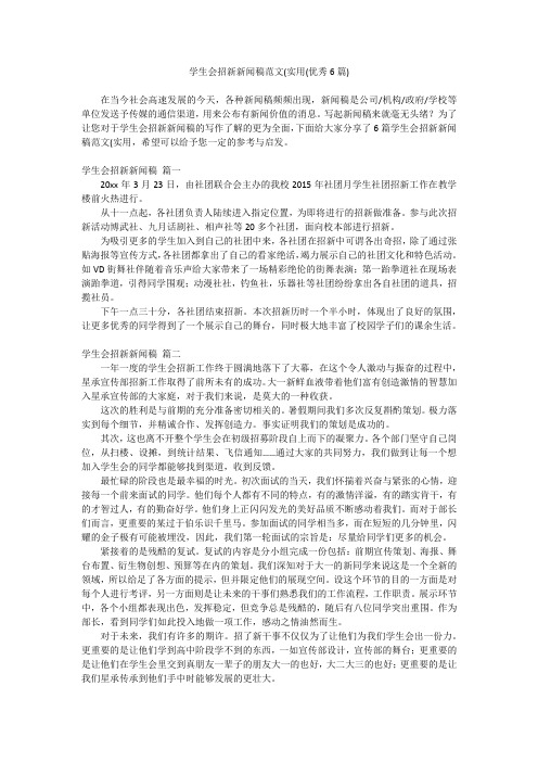 2023最新-学生会招新新闻稿范文(实用(优秀6篇)