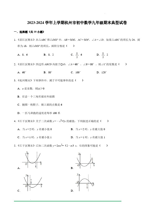 浙江省杭州市2023-2024学年上学期数学九年级期末典型试卷