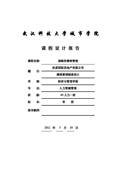 绩效管理课程设计、人员测评设计报告书、人员素质测评课程设计报告及《用人之道》学生实训报告