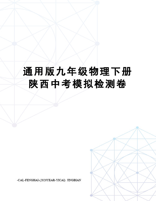 通用版九年级物理下册陕西中考模拟检测卷