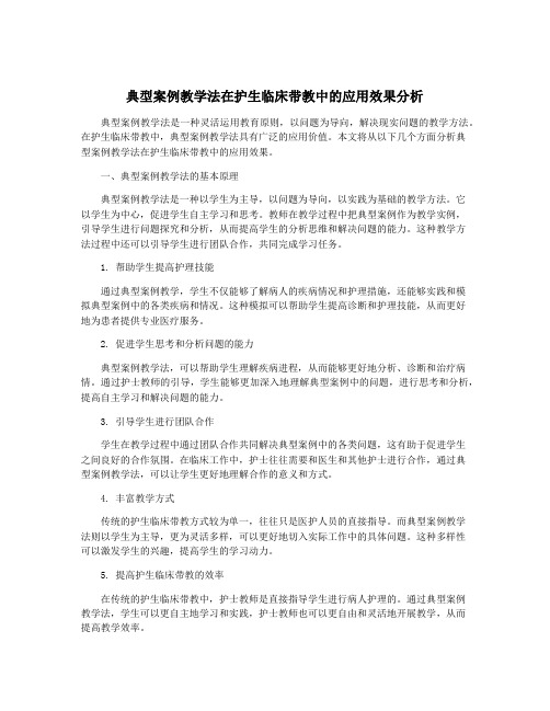 典型案例教学法在护生临床带教中的应用效果分析