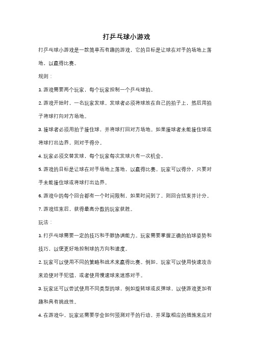 打乒乓球小游戏