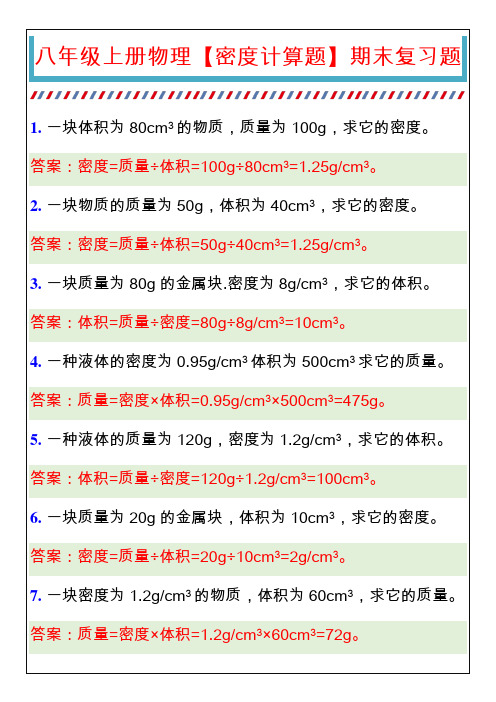 八年级上册物理【密度计算题】期末复习题