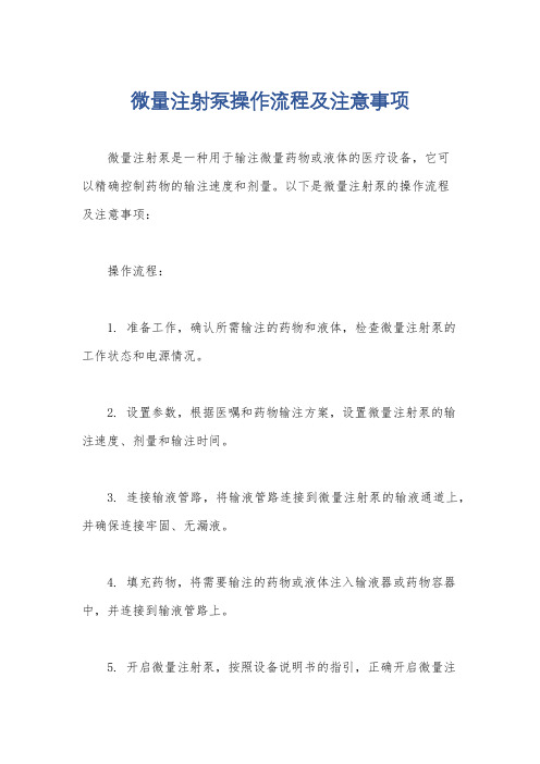 微量注射泵操作流程及注意事项