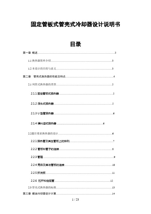 固定管板式管壳式冷却器设计方案说明书