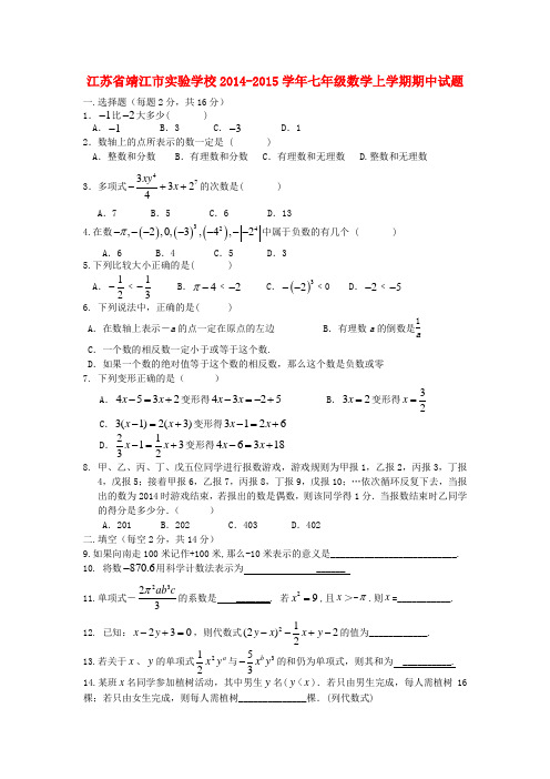 江苏省靖江市实验学校2014-2015学年七年级数学上学期期中试题 苏科版