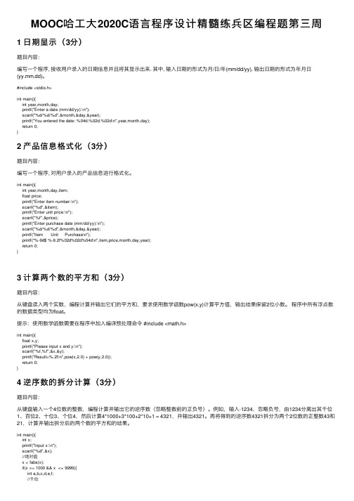 MOOC哈工大2020C语言程序设计精髓练兵区编程题第三周