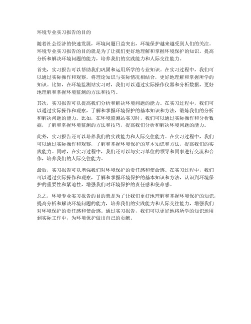 环境专业实习报告目的