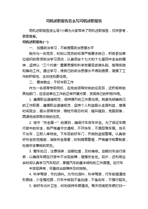 司机述职报告怎么写司机述职报告