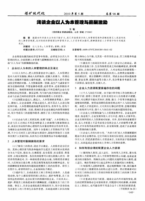 浅谈企业以人为本管理与薪酬激励