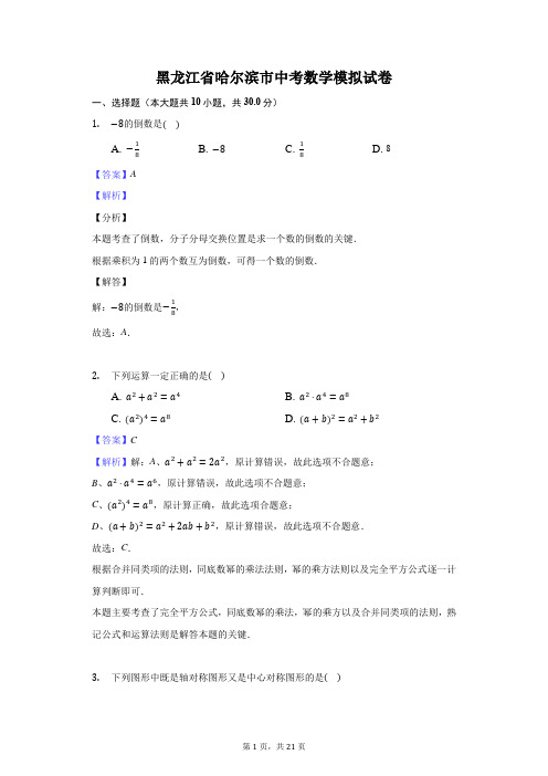 黑龙江省哈尔滨市中考数学模拟试卷