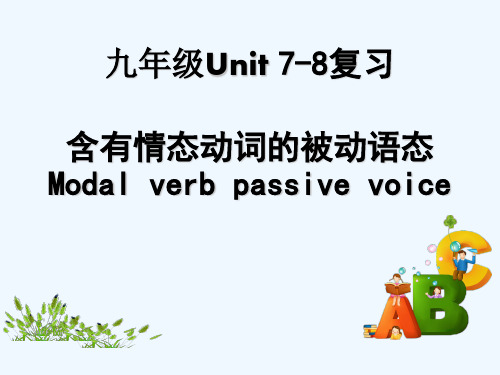 英语人教版九年级全册unit7 情态动词的被动语态复习