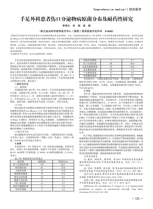 手足外科患者伤口分泌物病原菌分布及耐药性研究