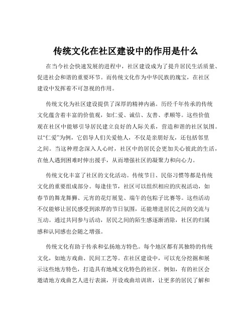 传统文化在社区建设中的作用是什么