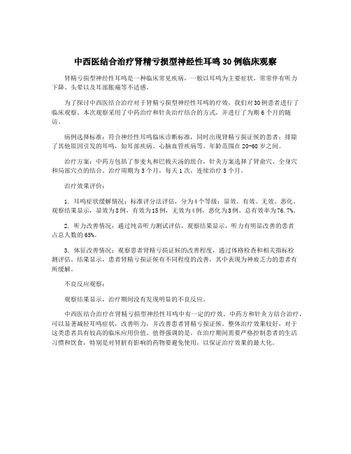 中西医结合治疗肾精亏损型神经性耳鸣30例临床观察