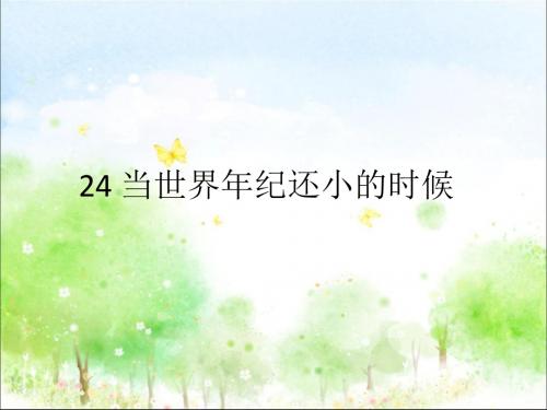 部编人教版二年级语文下册24 、当世界年纪还小的时候ppt课件(公开课优质教学课件)