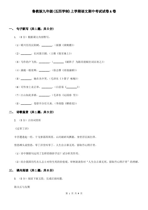 鲁教版九年级(五四学制)上学期语文期中考试试卷A卷