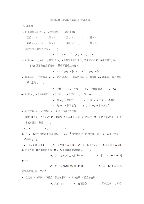 北师大版高中数学必修2同步测试题：第1章第5节空间立体几何点线面关系(含答案解析)