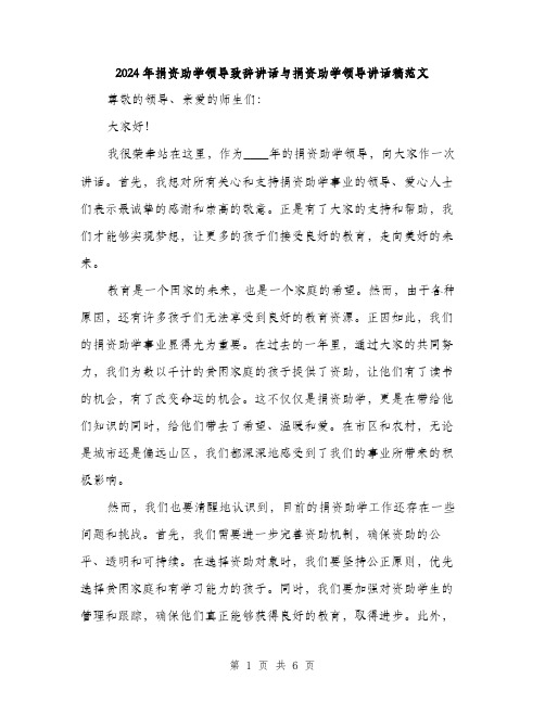 2024年捐资助学领导致辞讲话与捐资助学领导讲话稿范文(二篇)