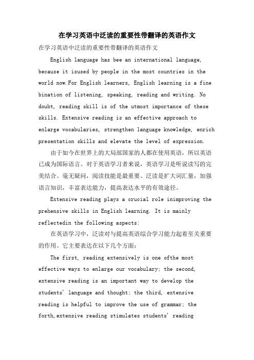 在学习英语中泛读的重要性带翻译的英语作文