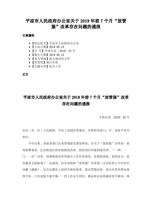 平凉市人民政府办公室关于2019年前7个月“放管服”改革存在问题的通报