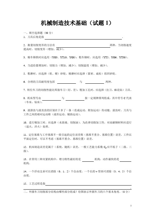 机械制造技术基础试题及答案