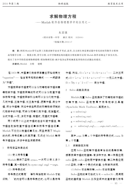 朱国强_求解物理方程——MATLAB软件在物理教学中的应用之一