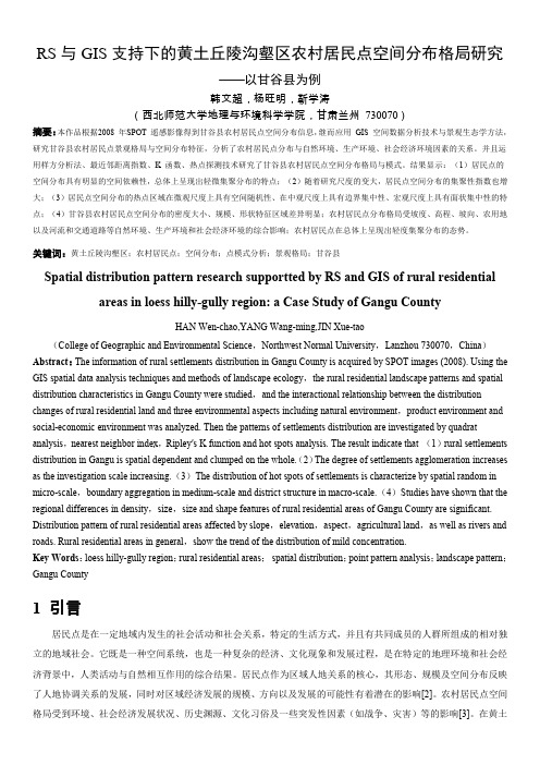 RS与GIS支持下的黄土丘陵沟壑区农村居民点空间分布格局研究