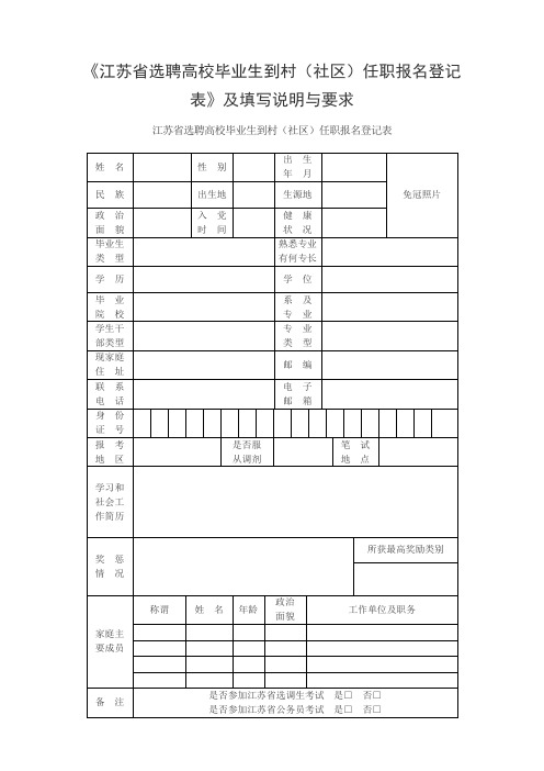 《江苏省选聘高校毕业生到村(社区)任职报名登记表》及填